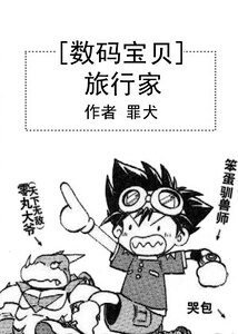 （數碼寶貝同人）[數碼寶貝]旅行家