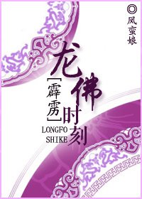 （霹靂同人）[霹靂]龍佛時刻
