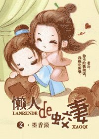 《懶人的蛟妻》