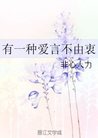 《有一種愛言不由衷》