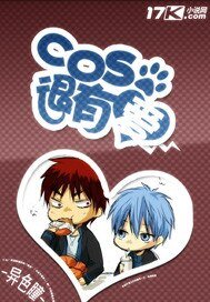 《COS很有愛》