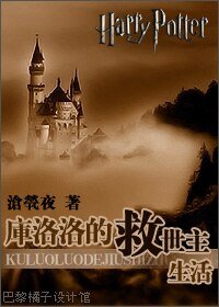 （HP同人）HP之庫洛洛的救世主生活