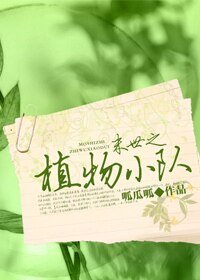 《末世之植物小隊》