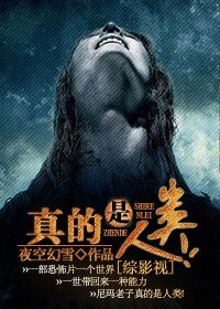 《(綜影視同人)真的是人類!》