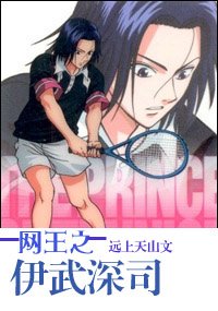 《(網王同人)網王之伊武深司》