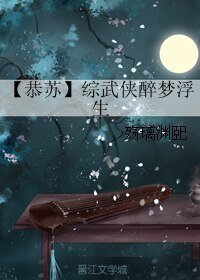 （綜同人）【恭蘇】綜武俠醉夢浮生