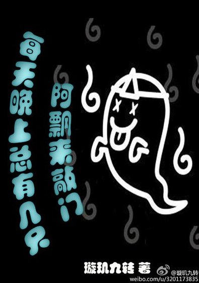 《每天晚上總有幾隻阿飄來敲門》