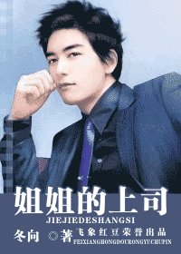 《姊姊的上司(出書版)》
