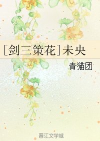 《(劍三同人)未央》