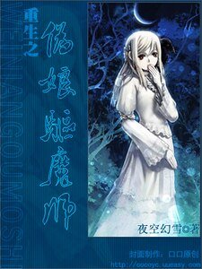 《重生之偽娘驅魔師》