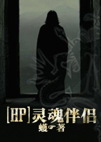 《(HP同人)靈魂伴侶/SOUL MATE》