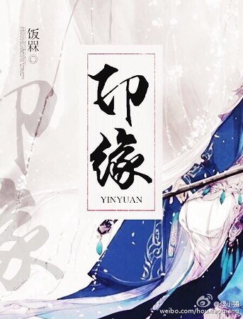 《印緣》