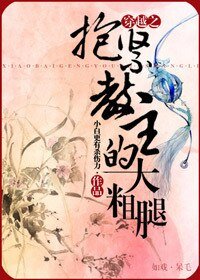 《穿越之抱緊教主的大粗腿》