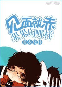 《見面就赤果果 鬧哪樣!》