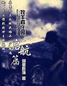 《牧羊者莊園之啓航篇》