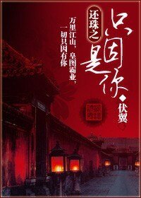 《(還珠同人)還珠之只因是你》