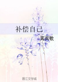 《補償自己》
