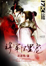 《將軍懷裏寵》