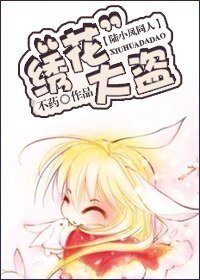 《(陸小鳳同人)繡“花”大盜》