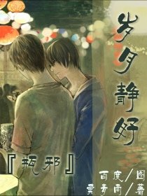 《(瓶邪同人)歲月靜好》