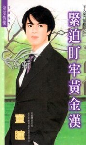《緊迫盯牢黃金漢(不入豪門很難活之二)》