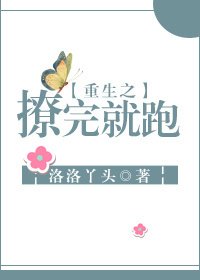 《重生之撩完就跑》