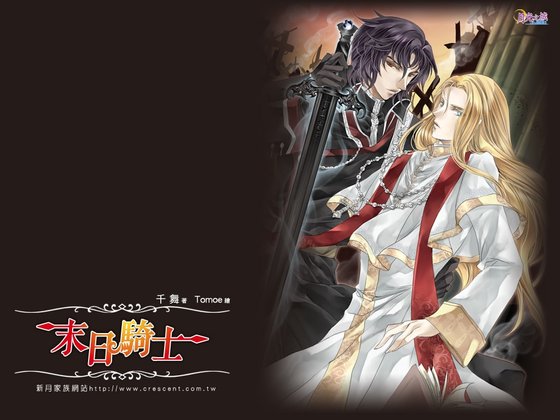 《末日騎士(出書版)》