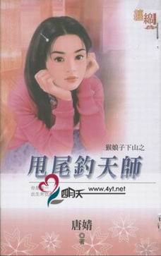 《甩尾釣天師(猴肪子下山之五)》