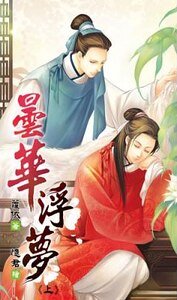 《曇華浮夢(出書版)》