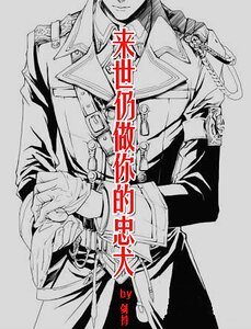 《來世仍做你的忠犬》