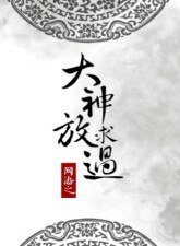 《網遊之大神求放過》