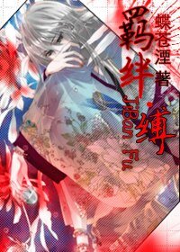 《羈絆·縛》