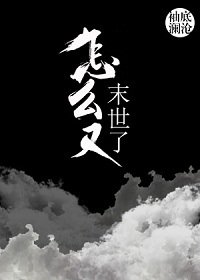 《怎麼又末世了》