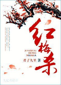《紅梅殺》