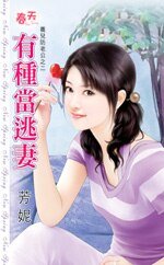 有種當逃妻（養兒防老公之二）