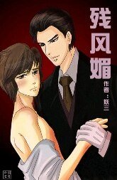 《殘風媚》