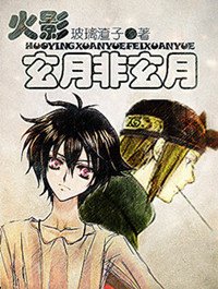 《(火影同人)玄月非玄月》