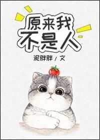 《被喵撩過的男神/原來我不是人》