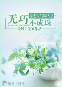 《(珠光寶氣同人)珠光寶氣同人之無巧不成珠》