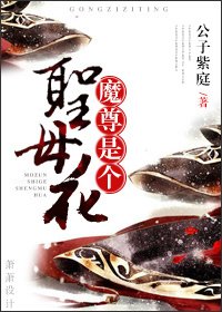 《魔尊是個聖母花?》
