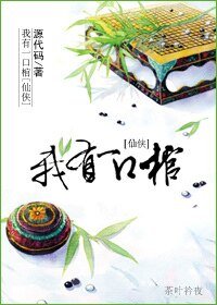 《仙俠之我有一口棺》