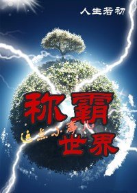 《稱霸世界這件小事兒》