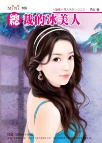總裁的冰美人（寵妻大男人之三）