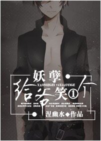《妖孽給爺笑一個》