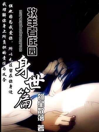 《牧羊者莊園之身世篇》