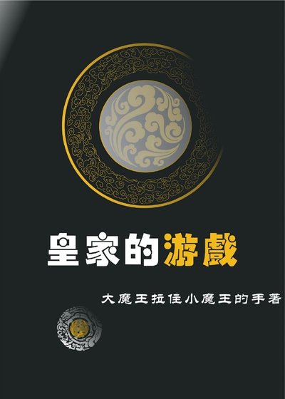 《皇家的遊戲》