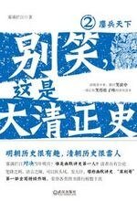 《別笑,這是大清正史2:鏖兵天下》