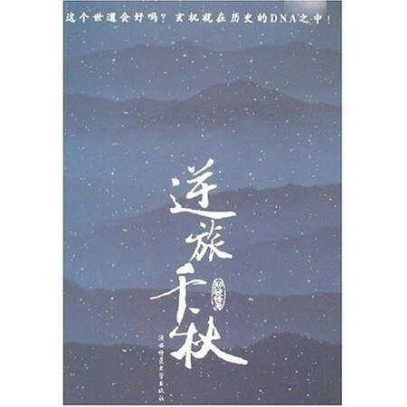 《逆旅千秋》