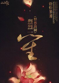 《烈烈一笙(悍然田園)》