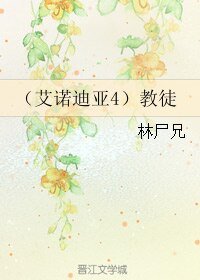 《(艾諾迪亞4同人)教徒》